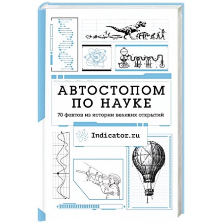 Естественные науки, книга Автостопом по науке : 70 фактов из истории великих открытий