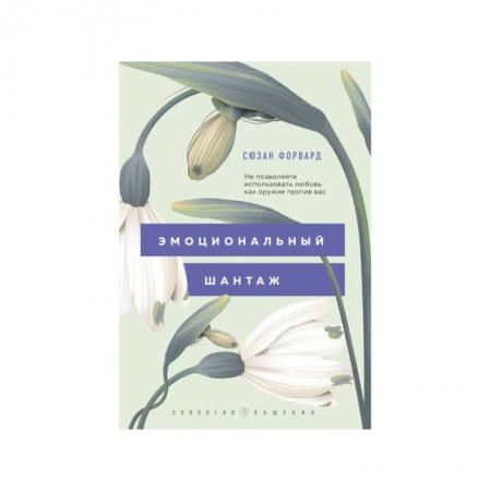 Общие справочники, книга Эмоциональный шантаж. Не позволяйте использовать любовь как оружие против вас