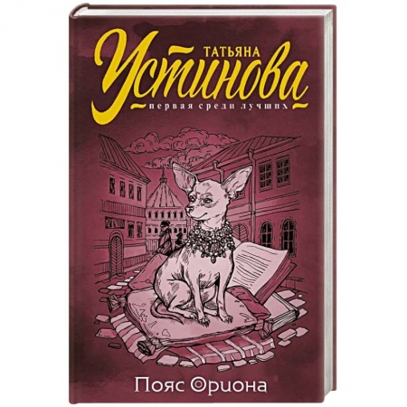 Детективы, триллеры, книга Пояс Ориона