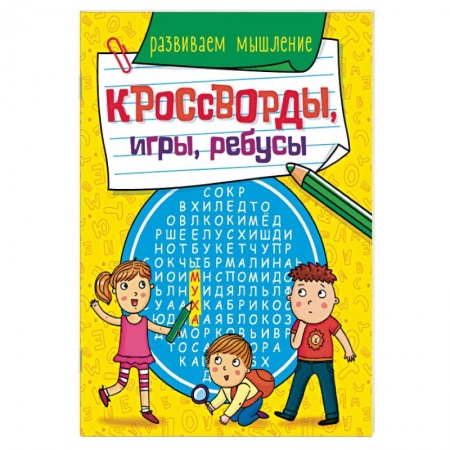Досуг, творчество и кулинария, книга Кроссворды, игры, ребусы. Развиваем мышление