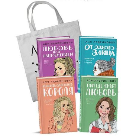 Классика, современная литература, книга Любовь под напряжением. Нелюбовь сероглазого короля. От одного Зайца. Там, где живет любовь. Шоппер в подарок. (комплект из 4-х книг)