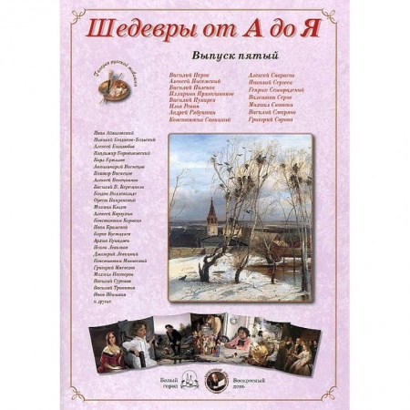 Книги, книга Шедевры от А до Я.Выпуск 5