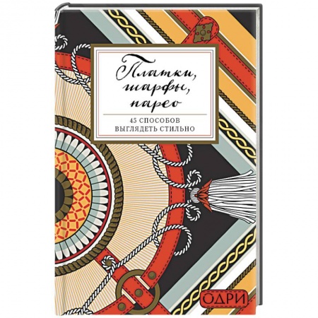 Красота. Этикет. Стиль, книга Платки, шарфы, парео. 45 способов выглядеть стильно