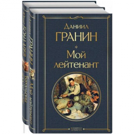 Классика, современная литература, книга Простые люди на войне. (Мой лейтенант. Батальоны просят огня. Комплект из 2 книг)