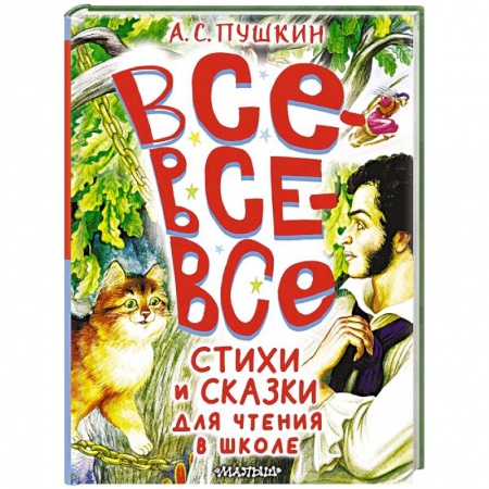 Сказки, книга Все-все-все стихи и сказки для чтения в школе