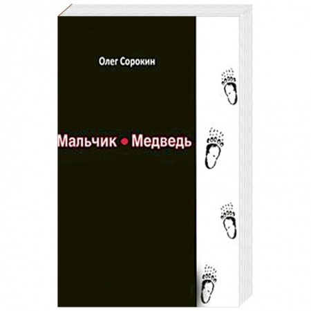 книга Мальчик-медведь с доставкой по Франции Фантастика, фэнтези, книга Мальчик-медведь