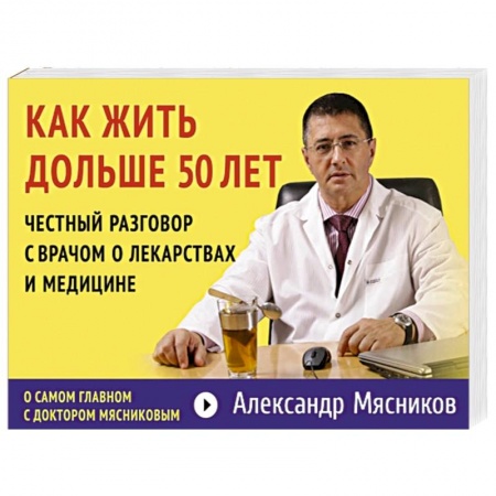Книги, книга Как жить дольше 50 лет: честный разговор с врачом о лекарствах и медицине