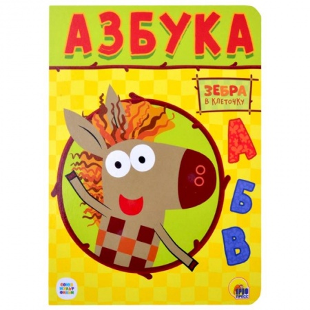 Дошкольникам, книга Зебра в клеточку. Азбука