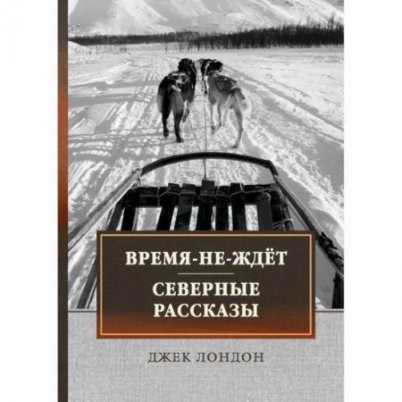 Классика, современная литература, книга Время-не-ждет. Северные рассказы