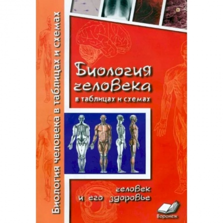 Школьникам и абитуриентам, книга Биология человека в таблицах и схемах. Человек и его здоровье