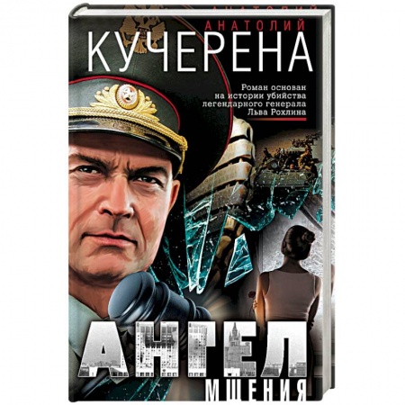 Книги, книга Ангел мщения