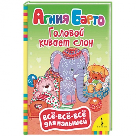 Проза для детей, книга Барто А. Головой кивает слон