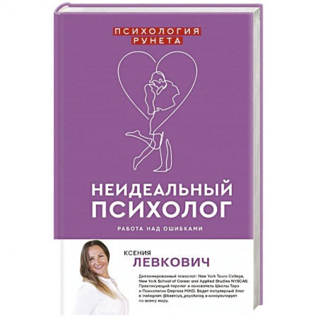 Общественные и гуманитарные науки, книга Неидеальный психолог. Работа над ошибками