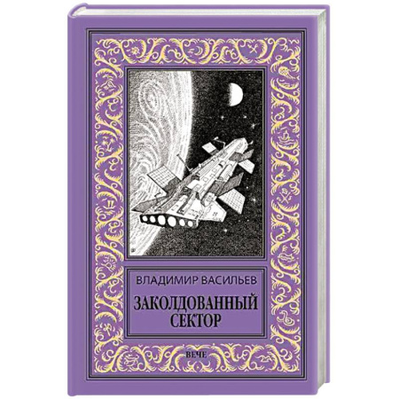 Фантастика, фэнтези, книга Заколдованный сектор