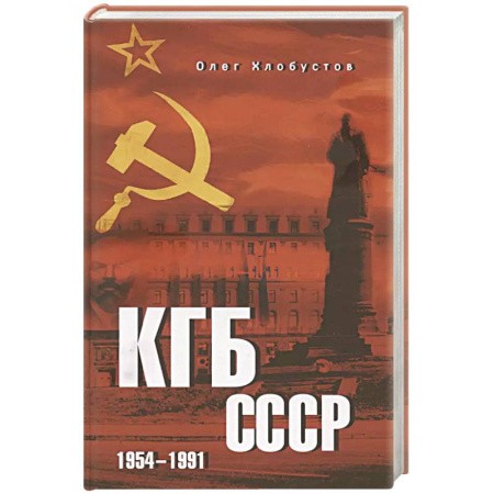 Военное дело. Оружие. Спецслужбы, книга КГБ СССР. 1954-1991