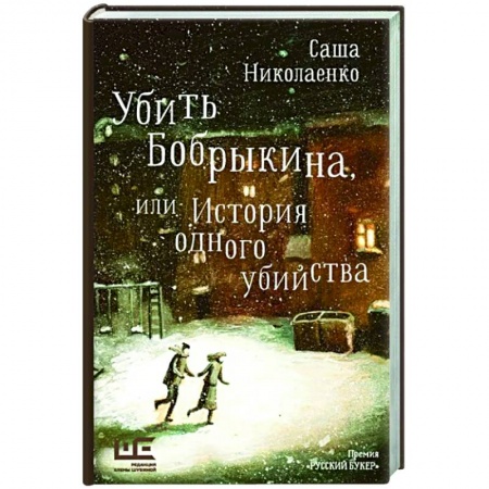 Классика, современная литература, книга Убить Бобрыкина