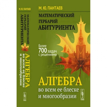Школьникам и абитуриентам, книга Математический гербарий абитуриента. Алгебра во всем ее блеске и многообразии