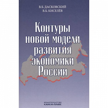 Контуры новой модели развития экономики России Контуры новой модели развития экономики России