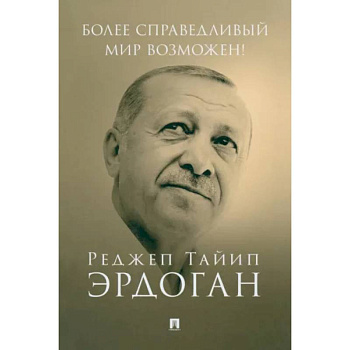 Более справедливый мир возможен! Актуальное предложение по реформе Организации Объединенных Наций Более справедливый мир возможен! Актуальное предложение по реформе Организации Объединенных Наций