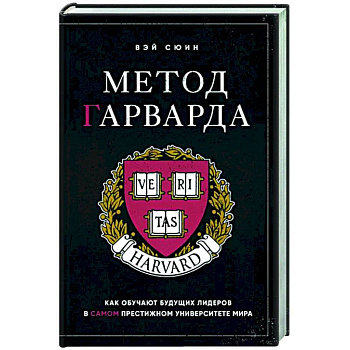 Метод Гарварда. Как обучают будущих лидеров в самом престижном университете мира Метод Гарварда. Как обучают будущих лидеров в самом престижном университете мира