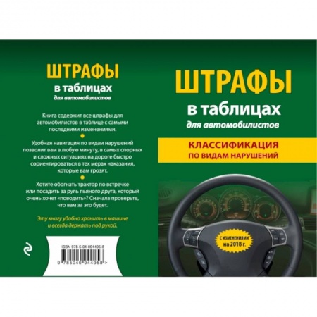 Общественные и гуманитарные науки, книга Штрафы в таблицах для автомобилистов с изм. и доп. на 2018 год (классификация по видам нарушений)