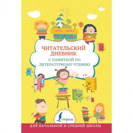 Школьникам и абитуриентам, книга Читательский дневник с памяткой по литературному чтению
