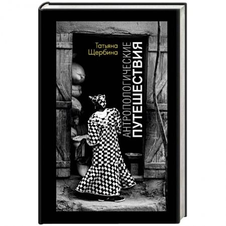 Заметки путешественника, книга Антропологические путешествия