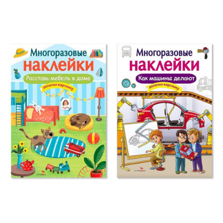 Досуг, творчество и кулинария, книга Расставь мебель в доме. Как машины делают. Дополни картинку