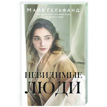 Классика, современная литература, книга Невидимые люди