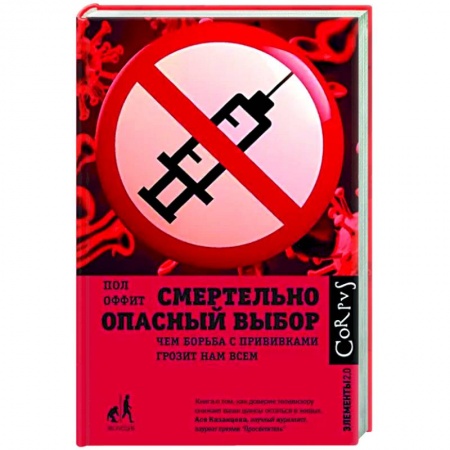 Система здравоохранения, книга Смертельно опасный выбор