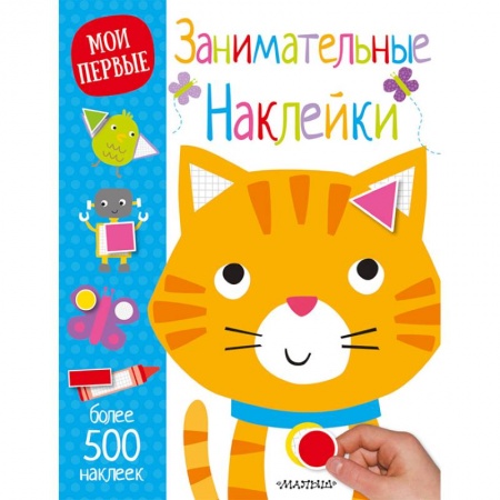 Досуг, творчество и кулинария, книга Занимательные наклейки