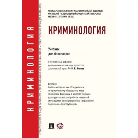 Общественные и гуманитарные науки, книга Криминология. Учебник для бакалавров