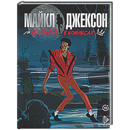 Развлечения. Праздники. Юмор, книга Майкл Джексон. Биография в комиксах