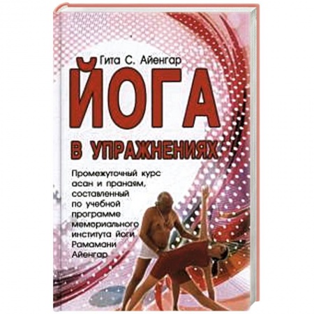 Книги, книга Йога в упражнениях