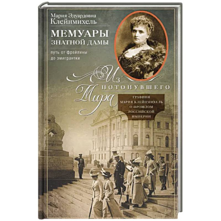 Мемуары, биографии, книга Мемуары знатной дамы: путь от фрейлины до эмигрантки. Из потонувшего мира