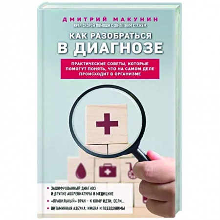 книга Как разобраться в диагнозе с доставкой по Франции Медико-биологические дисциплины, книга Как разобраться в диагнозе
