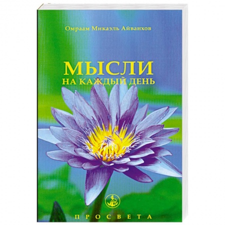 Книги, книга Мысли на каждый день