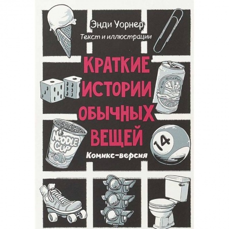 Развлечения. Праздники. Юмор, книга Краткие истории обычных вещей. Комикс версия