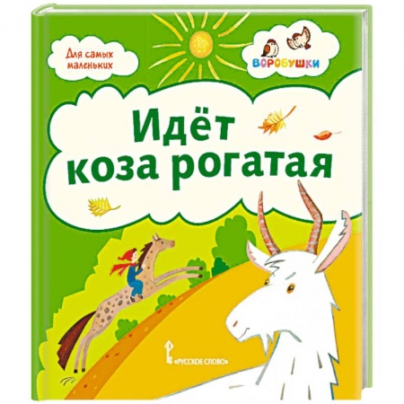 Песенки, потешки, книга Идёт коза рогатая: потешки