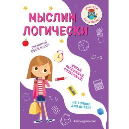 Школьникам и абитуриентам, книга Мыслим логически