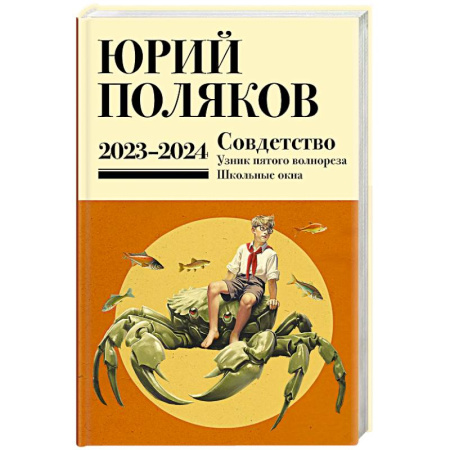Классика, современная литература, книга Собрание сочинений. Том 11. 2023-2024