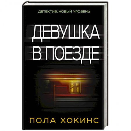 Книги, книга Девушка в поезде