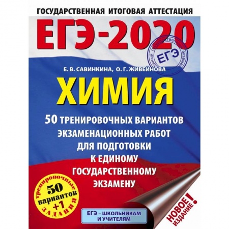 Школьникам и абитуриентам, книга ЕГЭ-20 Химия. 50 тренировочных вариантов экзаменационных работ