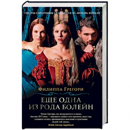 Любовный роман, книга Еще одна из рода Болейн