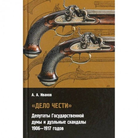 Общественно-политическая литература, книга 'Дело чести' Депутаты государственной думы и дуэльные скандалы. 1906-1917