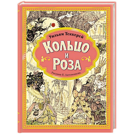 Сказки, книга Кольцо и роза. Рис. Е. Антоненкова