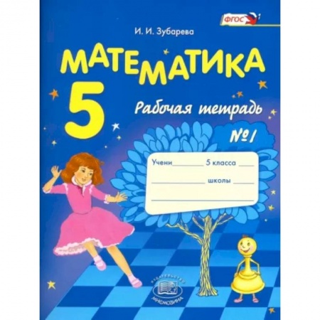 Школьникам и абитуриентам, книга Математика. 5 класс. Рабочая тетрадь № 1. Учебное пособие для общеобразовательных учреждений. ФГОС