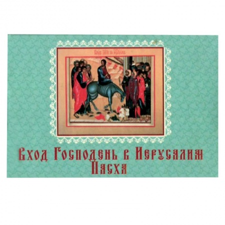 Книги, книга Вход Господень в Иерусалим.Пасха