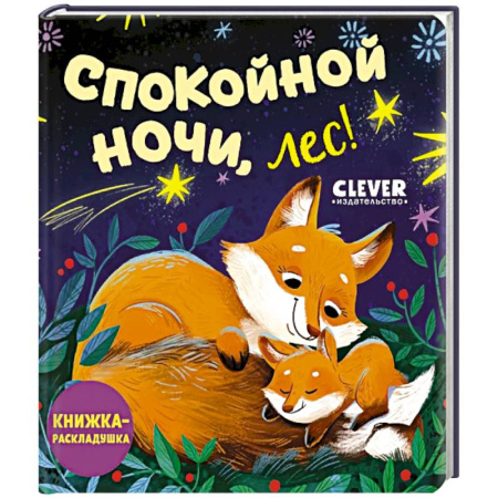 Книги для самых маленьких (0-3 года), книга Спокойной ночи, лес! Книжка-раскладушка