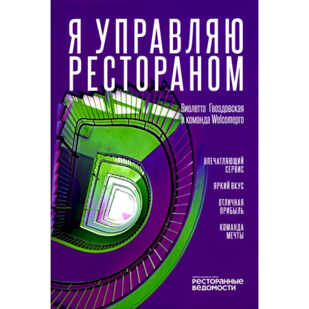 Предпринимательство. Отраслевой бизнес, книга Я управляю рестораном